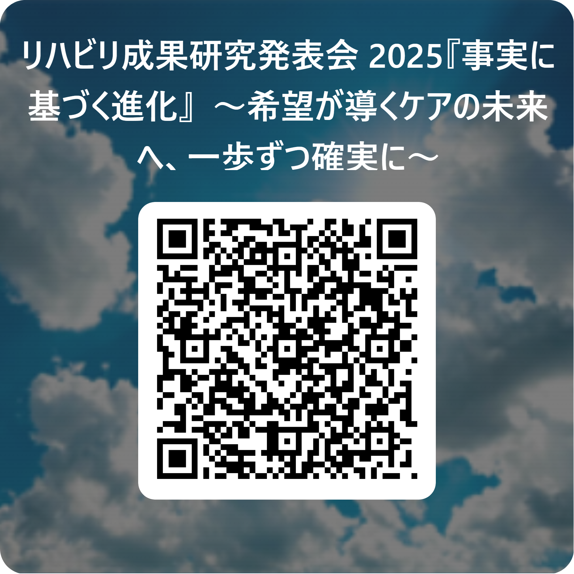 リハビリ成果研究発表会 2025『事実に基づく進化』.png