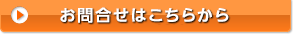 メディア関係者様お問合せはこちらから