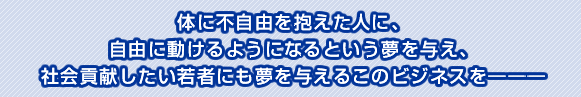 お願い 新規事業を考えられている、そして、「社会的に役に立つビジネスをしたい」とお考えのあなたにとって、とても重要なお話です。
手元にある資料はいったん閉じて机の隅に置き、5分間だけ、私からのお手紙をお読みください。